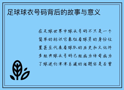 足球球衣号码背后的故事与意义