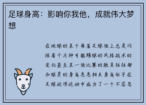 足球身高：影响你我他，成就伟大梦想