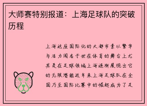 大师赛特别报道：上海足球队的突破历程