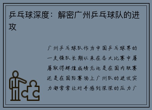 乒乓球深度：解密广州乒乓球队的进攻