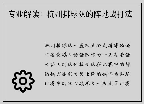 专业解读：杭州排球队的阵地战打法