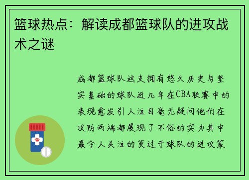 篮球热点：解读成都篮球队的进攻战术之谜