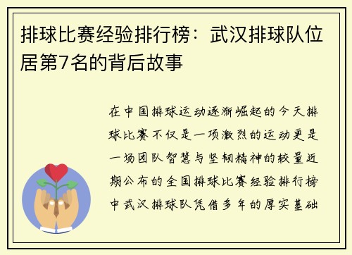 排球比赛经验排行榜：武汉排球队位居第7名的背后故事