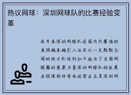热议网球：深圳网球队的比赛经验变革