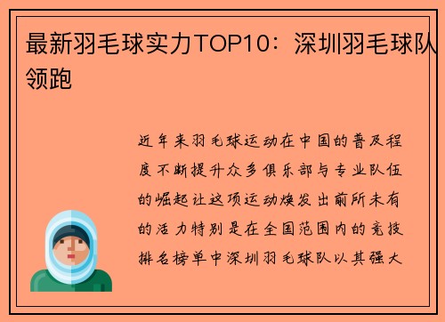 最新羽毛球实力TOP10：深圳羽毛球队领跑