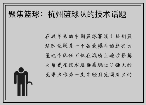 聚焦篮球：杭州篮球队的技术话题