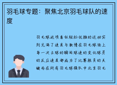 羽毛球专题：聚焦北京羽毛球队的速度