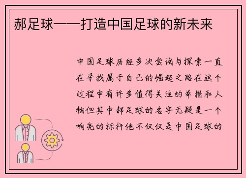 郝足球——打造中国足球的新未来