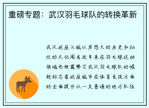 重磅专题：武汉羽毛球队的转换革新