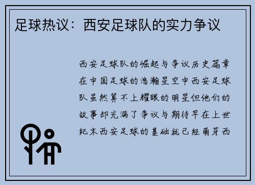 足球热议：西安足球队的实力争议
