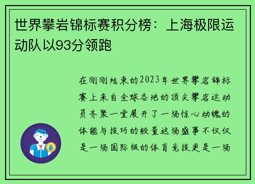 世界攀岩锦标赛积分榜：上海极限运动队以93分领跑