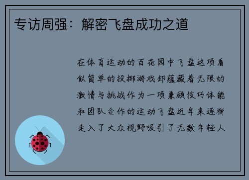 专访周强：解密飞盘成功之道