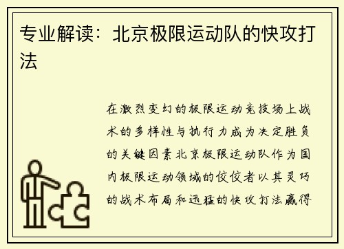 专业解读：北京极限运动队的快攻打法