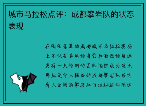 城市马拉松点评：成都攀岩队的状态表现
