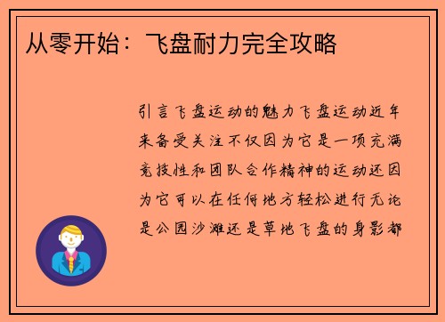从零开始：飞盘耐力完全攻略