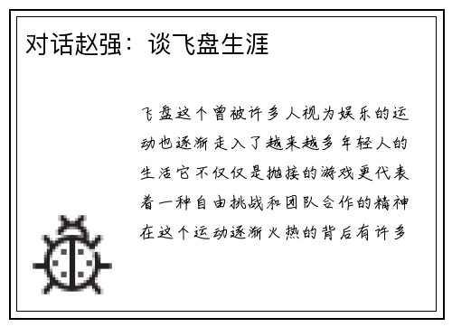 对话赵强：谈飞盘生涯