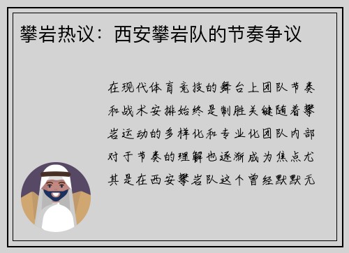 攀岩热议：西安攀岩队的节奏争议
