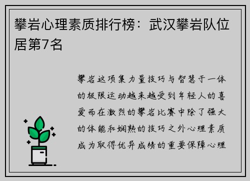 攀岩心理素质排行榜：武汉攀岩队位居第7名