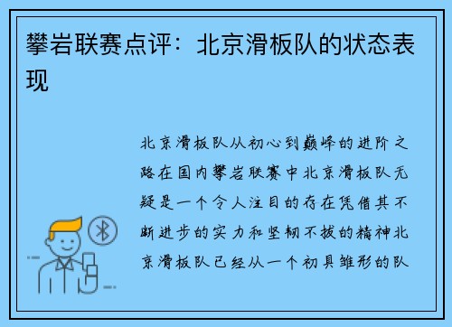 攀岩联赛点评：北京滑板队的状态表现