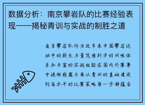 数据分析：南京攀岩队的比赛经验表现——揭秘青训与实战的制胜之道