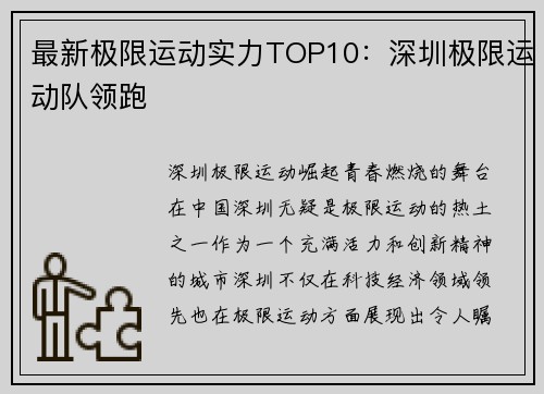 最新极限运动实力TOP10：深圳极限运动队领跑