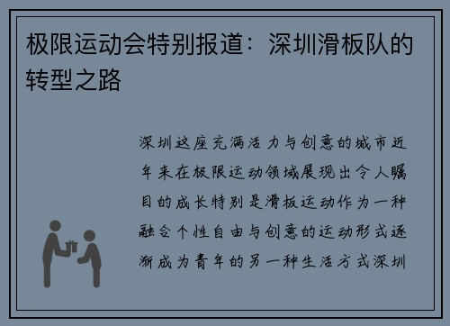 极限运动会特别报道：深圳滑板队的转型之路