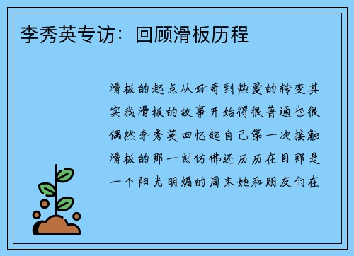 李秀英专访：回顾滑板历程