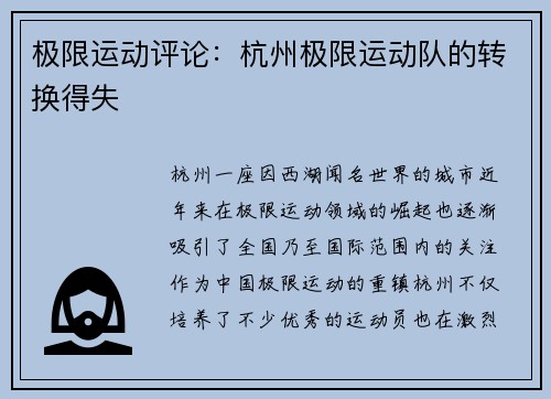 极限运动评论：杭州极限运动队的转换得失