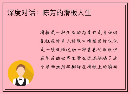 深度对话：陈芳的滑板人生