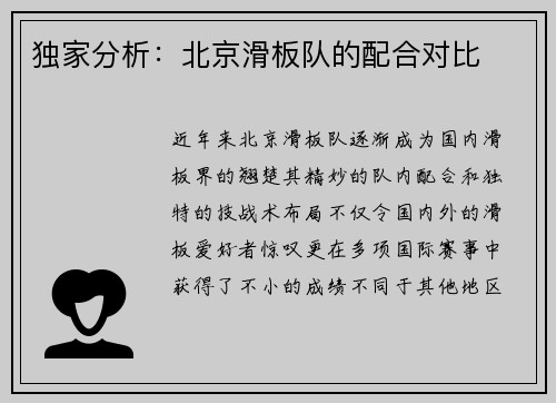 独家分析：北京滑板队的配合对比