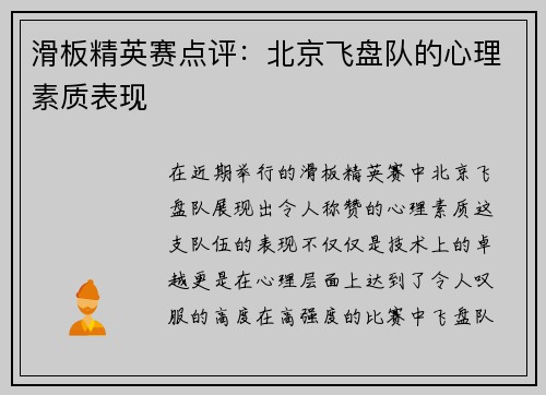 滑板精英赛点评：北京飞盘队的心理素质表现