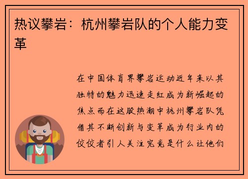 热议攀岩：杭州攀岩队的个人能力变革