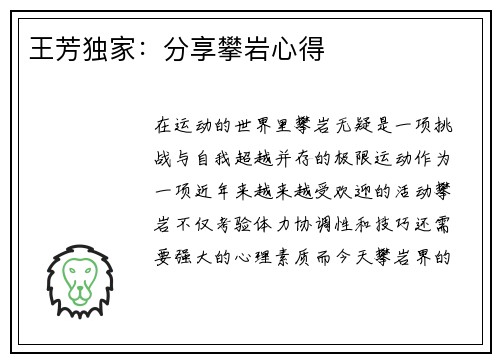 王芳独家：分享攀岩心得