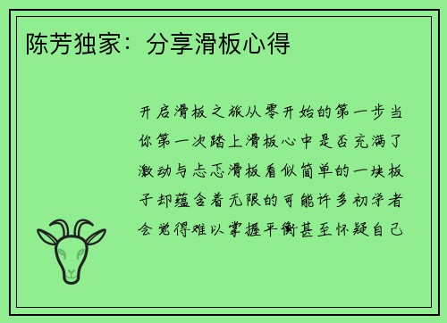 陈芳独家：分享滑板心得
