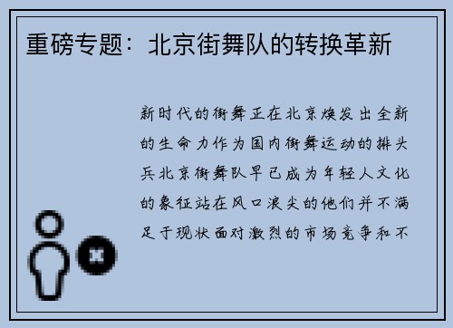 重磅专题：北京街舞队的转换革新