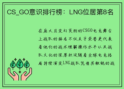 CS_GO意识排行榜：LNG位居第8名