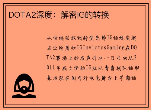 DOTA2深度：解密IG的转换