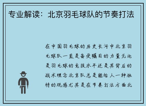专业解读：北京羽毛球队的节奏打法