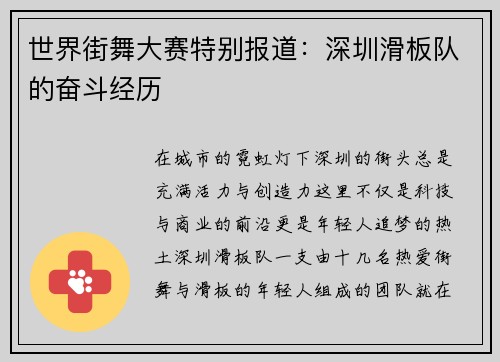 世界街舞大赛特别报道：深圳滑板队的奋斗经历