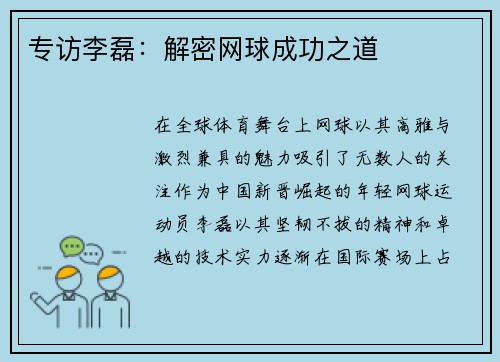 专访李磊：解密网球成功之道