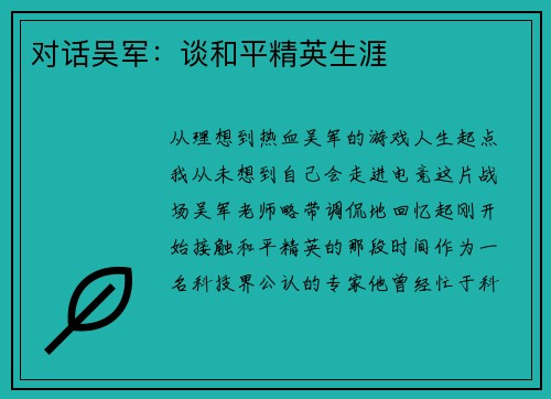 对话吴军：谈和平精英生涯