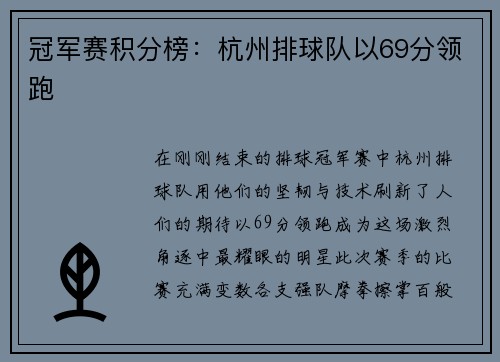 冠军赛积分榜：杭州排球队以69分领跑