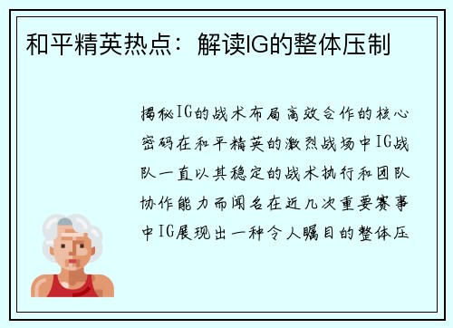 和平精英热点：解读IG的整体压制