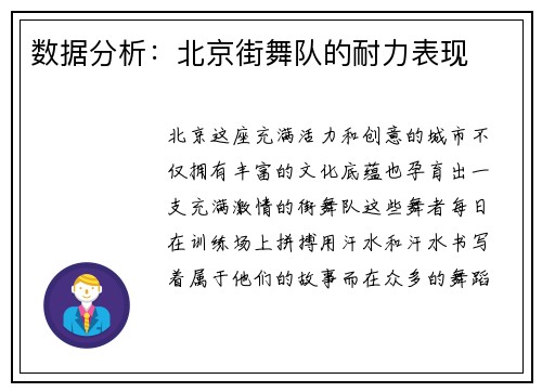 数据分析：北京街舞队的耐力表现