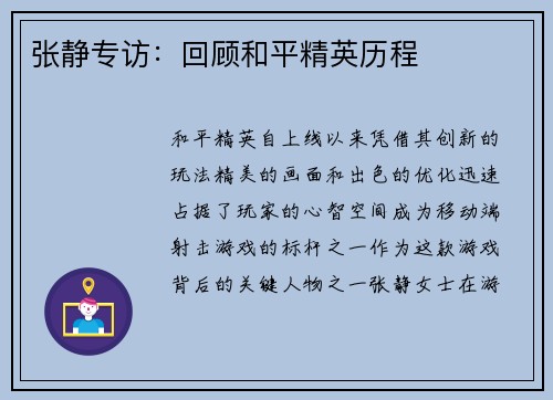 张静专访：回顾和平精英历程