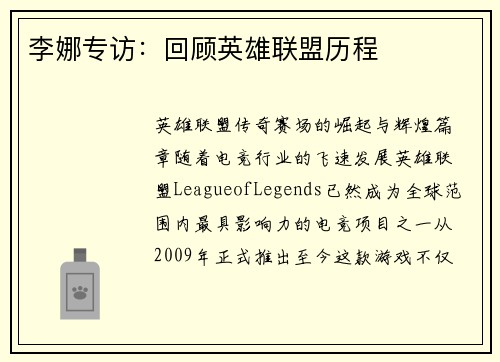 李娜专访：回顾英雄联盟历程