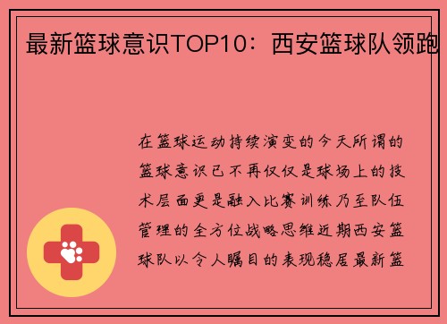 最新篮球意识TOP10：西安篮球队领跑