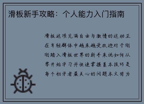 滑板新手攻略：个人能力入门指南
