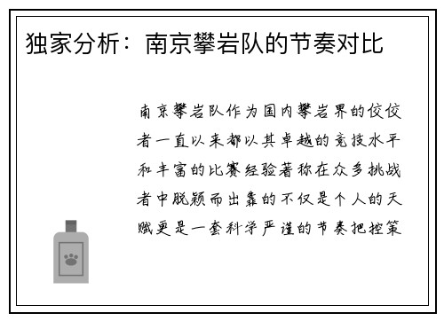 独家分析：南京攀岩队的节奏对比