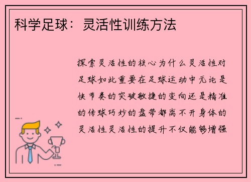 科学足球：灵活性训练方法